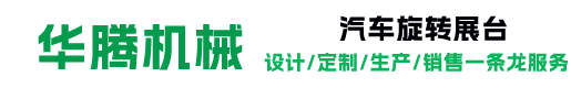 濟南華騰機械設(shè)備有限公司